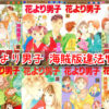 花より男子　漫画　海賊版　違法サイト　全巻無料　読み放題